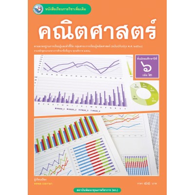 หนังสือเรียนรายวิชาเพิ่มเติม คณิตศาสตร์ ชั้นมัธยมศึกษาปีที่ 6 เล่ม 2 ฉบับใบประกันฯ (หลักสูตรฯ 2551 ฉบับปรับปรุง พ.ศ. 2560)